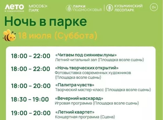 Общеобластное мероприятие «Ночь в парке» в Котельниках