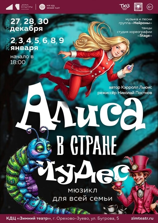 Мюзикл «Алиса в Стране чудес»