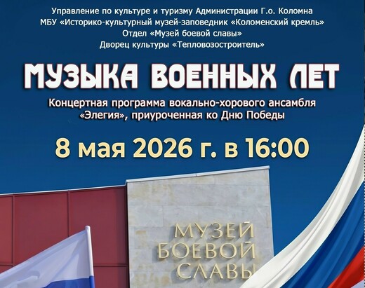 Концерт «Музыка военных лет» в Музее боевой славы
