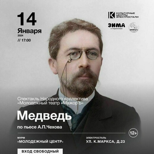 Спектакль «Медведь»