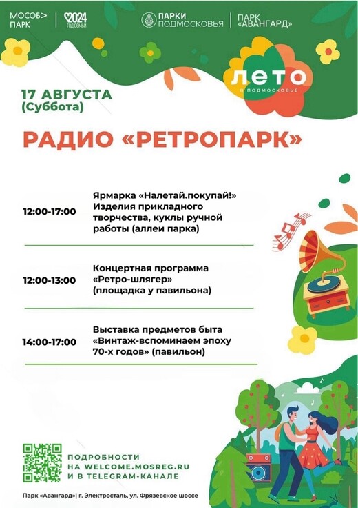 Развлекательное мероприятие «Радио «Ретропарк» в Электростали