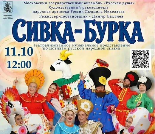 Музыкальное представление «Сивка-Бурка»
