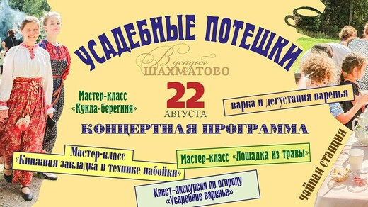 Фестиваль «Усадебные потешки»