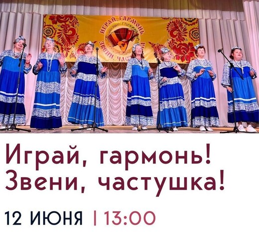 Фестиваль-конкурс «Играй, гармонь! Звени, частушка!»