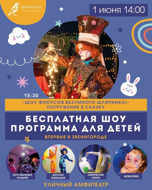 Бесплатная шоу-программа ко Дню защиты детей