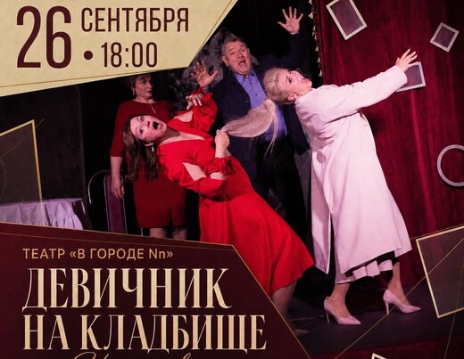 Спектакль «Девичник на кладбище, или Иллюзия вечности»