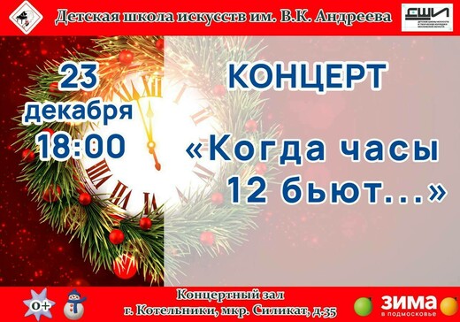 Концерт «Когда часы 12 бьют»