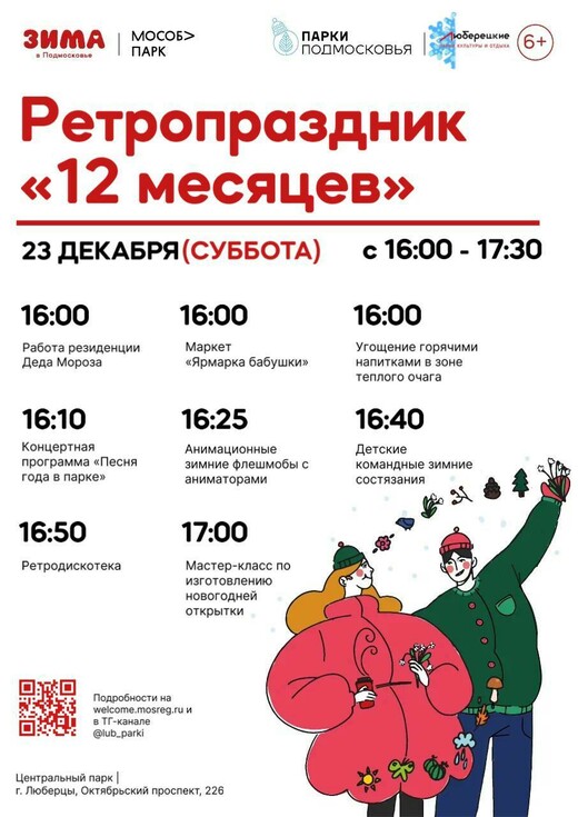 Ретропраздник «12 месяцев» в Люберцах