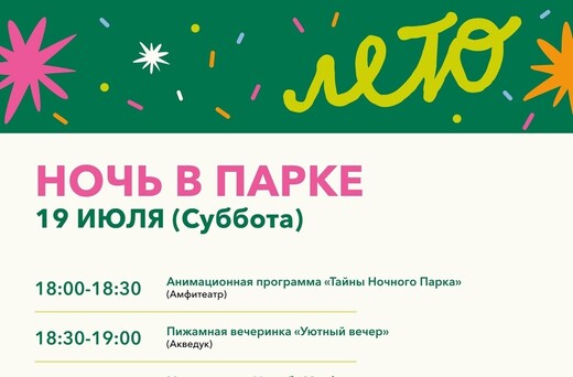 Акция «Ночь в парке» в Мытищах