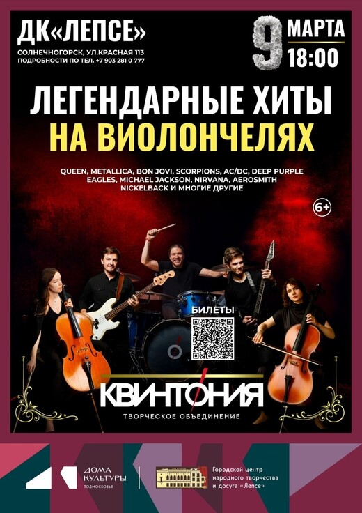 Концерт «Легендарные хиты на виолончелях»