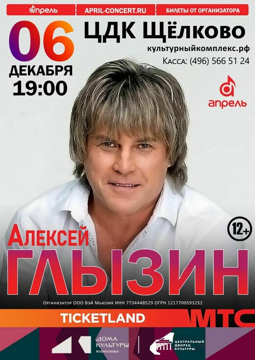 Концерт Алексея Глызина