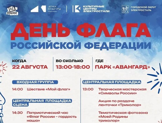 День государственного флага в Электростали