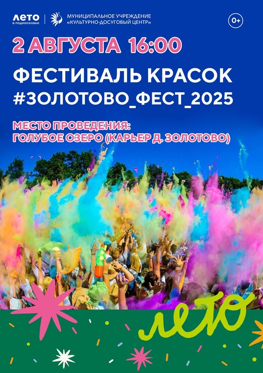 Фестиваль красок «ЗолотовоФест 2025»