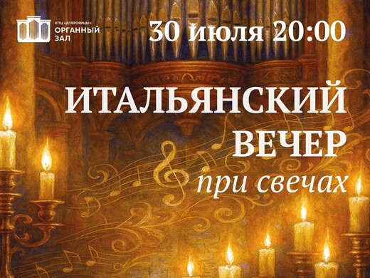 Концерт «Итальянский вечер при свечах»