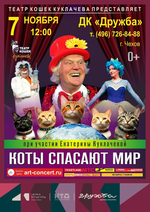 Спектакль «Коты спасают мир» в Чехове