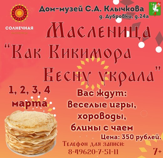 Масленица «Как Кикимора Весну украла»
