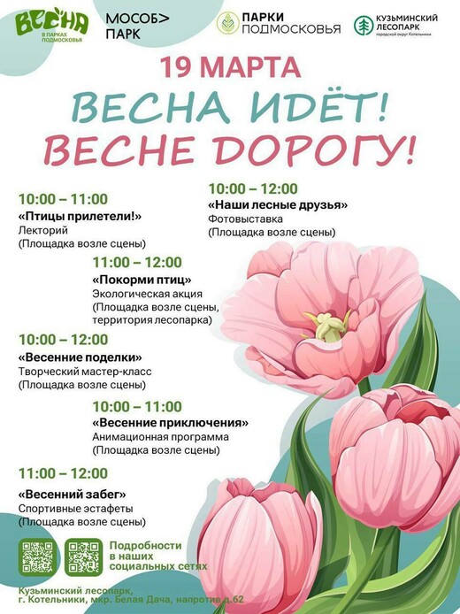 Мероприятие «Весна идет! Весне дорогу!» в Котельниках  