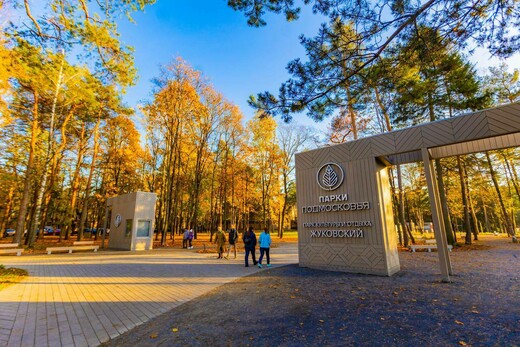 Парк культуры и отдыха города Жуковского