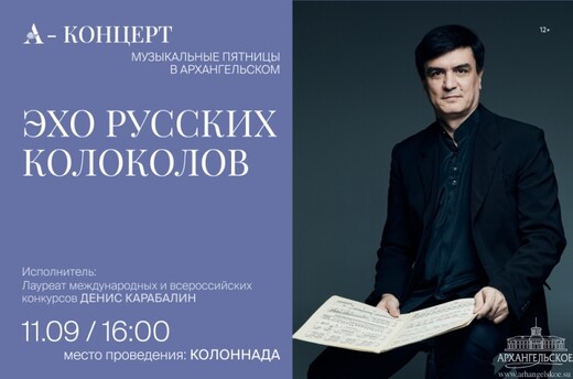 Бесплатный концерт «Эхо русских колоколов»