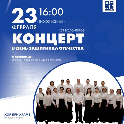 Концерт ко Дню защитника Отечества