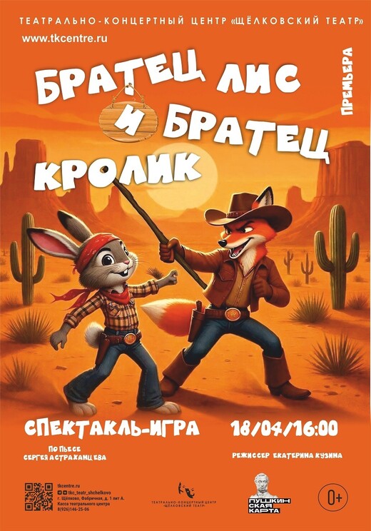 Спектакль «Братец Лис и Братец Кролик»
