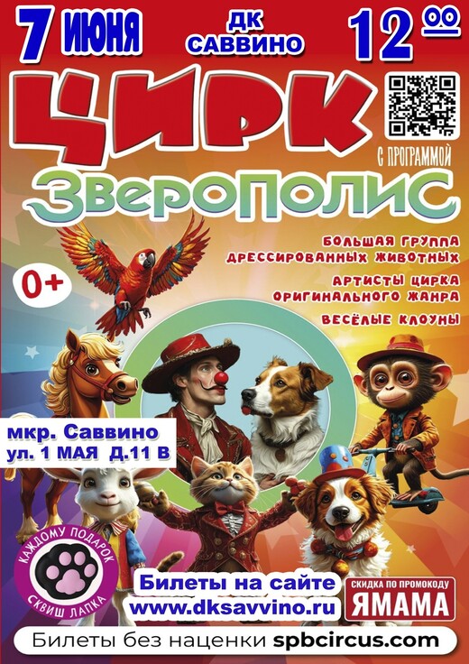 Цирковое представление «Зверополис»