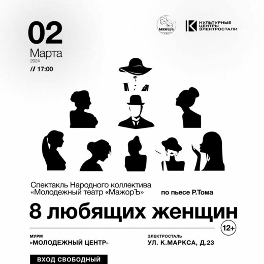 Спектакль «Восемь любящих женщин»