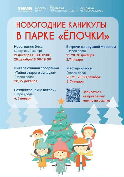 Новогодние каникулы в парке «Ёлочки»