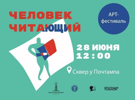 Арт-фестиваль «Человек Читающий»