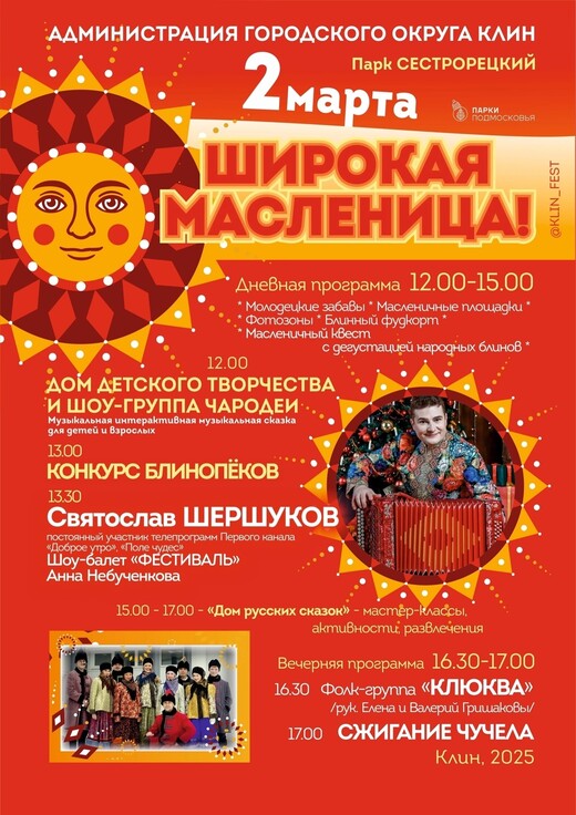 «Широкая Масленица» в Клину