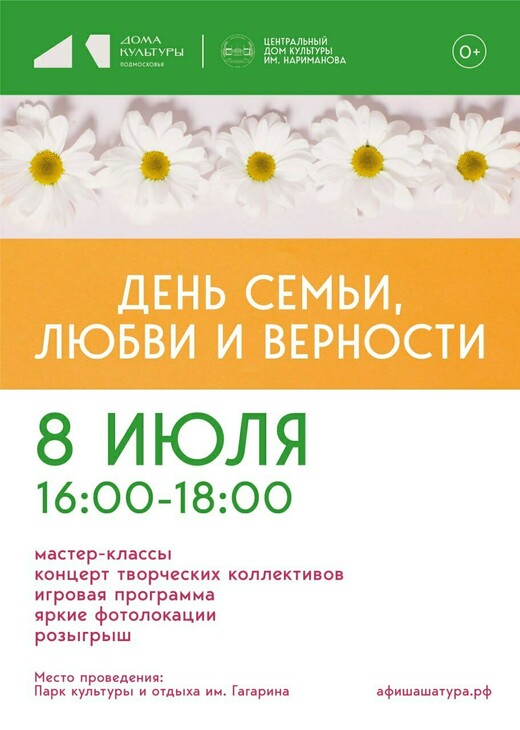 День семьи, любви и верности в Шатуре