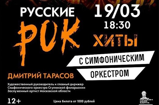 Концерт «Русские рок-хиты с симфоническим оркестром»