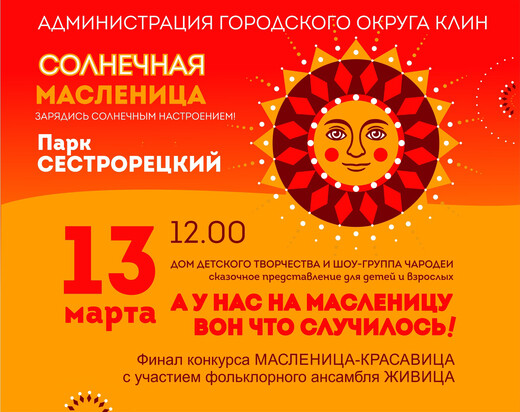 Праздник «Солнечная Масленица»