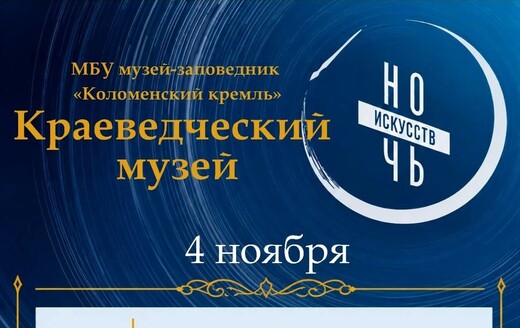 «Ночь искусств» в Краеведческом музее Коломны