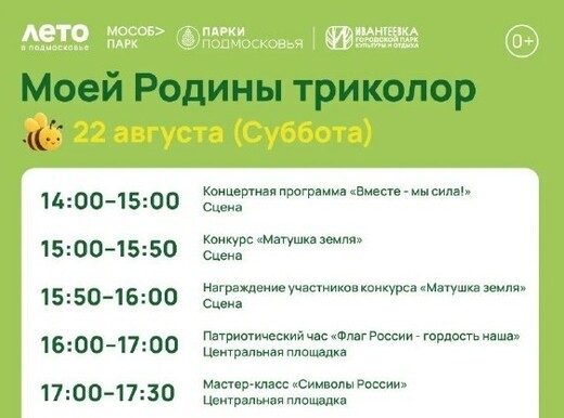 Праздничное мероприятие «Моей Родины триколор» в Ивантеевке