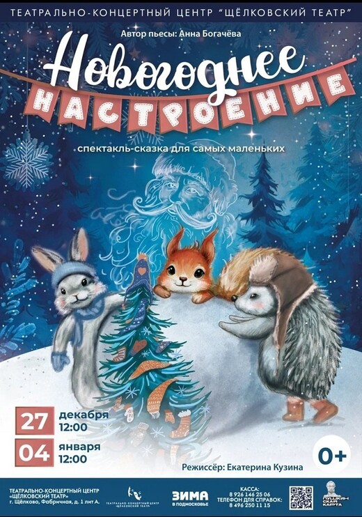 Спектакль для детей «Новогоднее настроение»