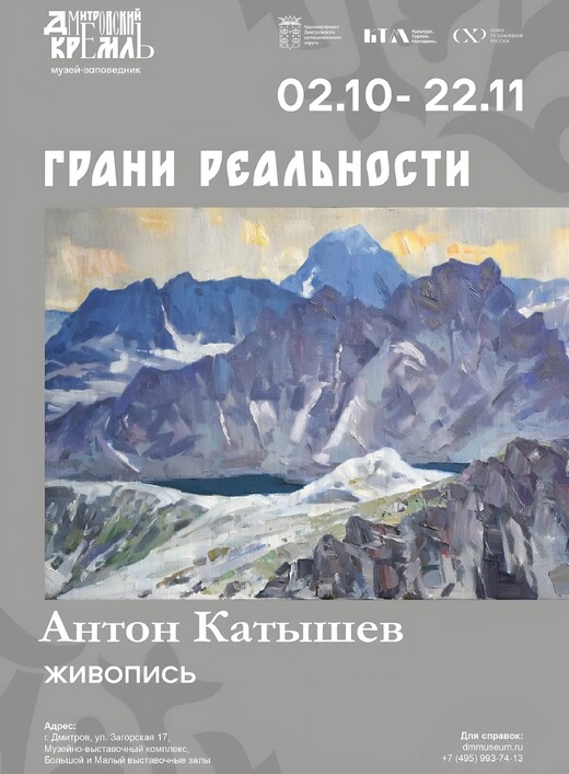 В Дмитрове открывается выставка художника Антона Катышева «Грани реальности»