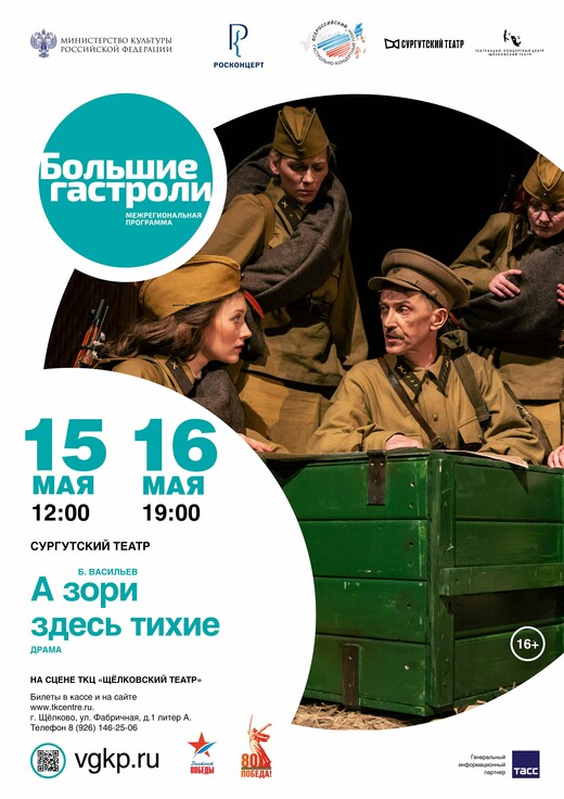 Спектакль «А зори здесь тихие»