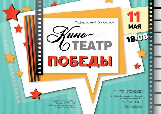 Спектакль «Кино-театр Победы»
