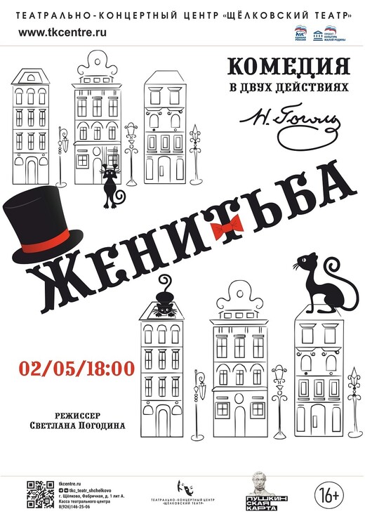 Спектакль «Женитьба»