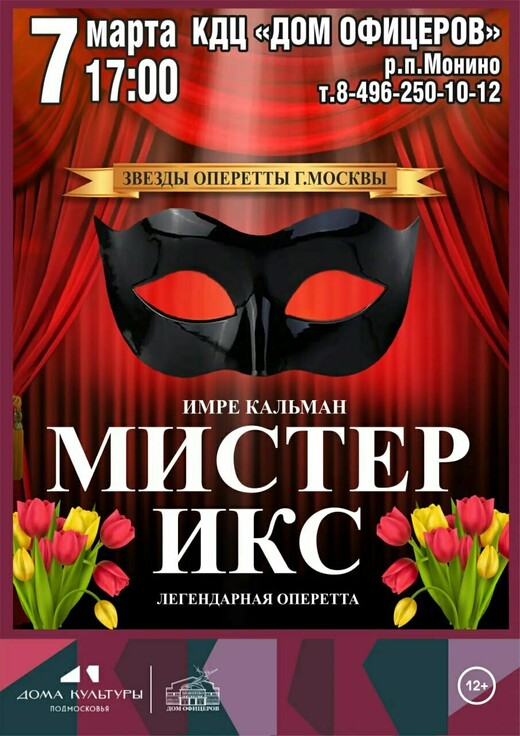 Оперетта «Мистер Икс»