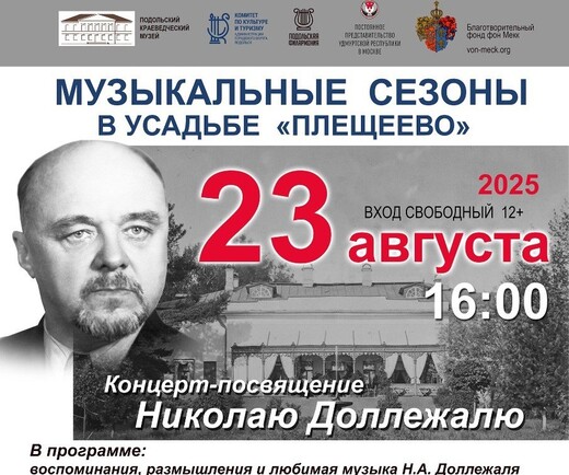 Концерт-посвящение Николаю Доллежалю в усадьбе Плещеево