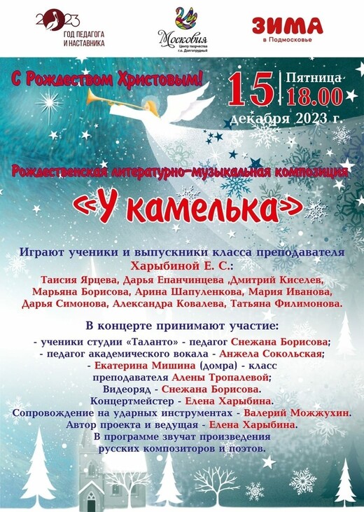 Рождественская литературно-музыкальная композиция «У камелька»