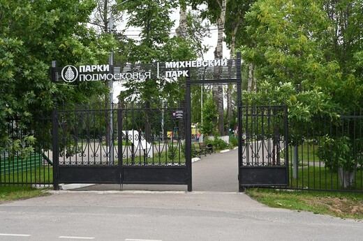 Михневский парк