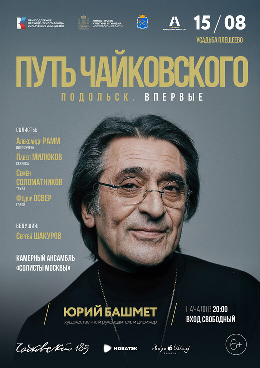 Гала-концерт в рамках проекта «Путь Чайковского» впервые состоится в Подольске