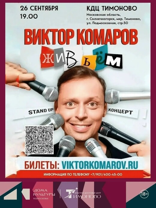 Стендап-концерт Виктора Комарова