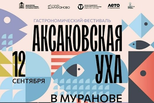 Гастрономический фестиваль «Аксаковская уха» 