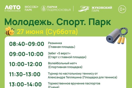 Праздничное мероприятие «Молодежь. Спорт. Парк» в Жуковском