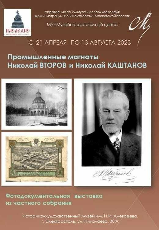 Выставка «Промышленные магнаты: Николай Второв и Николай Каштанов»