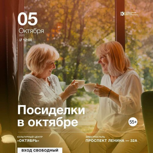 Программа «Посиделки в октябре»